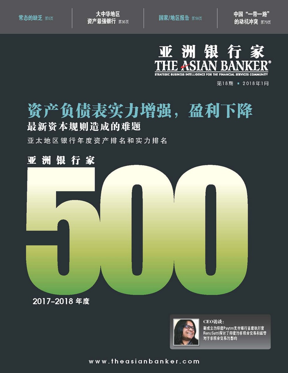 亚洲银行家中文期刊18：2017-2018年度亚洲银行家500强